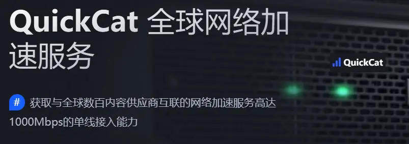 QuickCat(快猫VPN)
