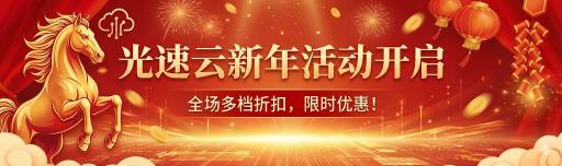 光速云新年活动开启|全场多档折扣